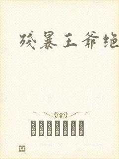 残暴王爷绝爱妃
