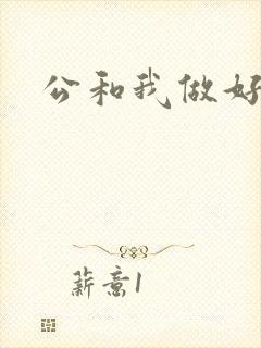公和我做好爽