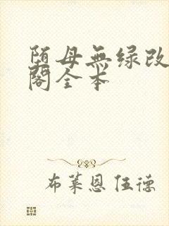 堕母无绿改笔趣阁全本