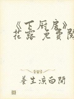 《下厨房》金银花露 免费阅读