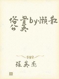 俗骨by懒散蒲公英封面