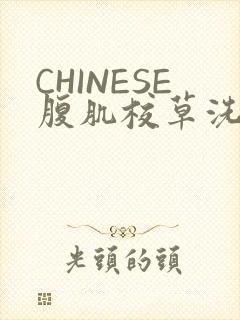 CHINESE腹肌校草洗澡小说封面
