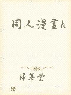 同人漫画h