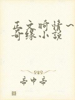 正文畸情～内裤奇缘小说