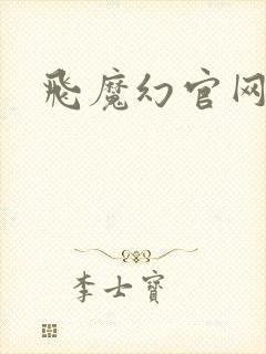 飞魔幻官网