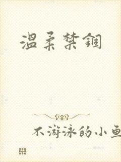 温柔禁锢