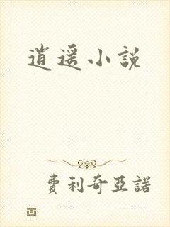 逍遥小说