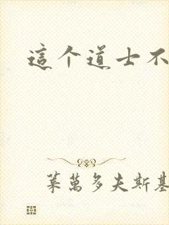 这个道士不好惹封面