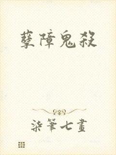 孽障鬼杀