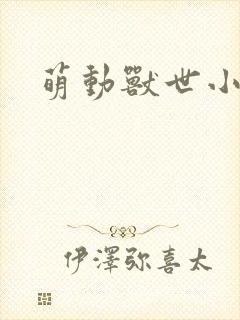 萌动兽世小说