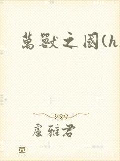 万兽之国(h)