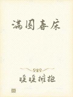 满园春床