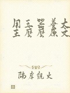 用玉器养大的公主么么原文