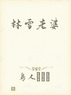 林雪老婆