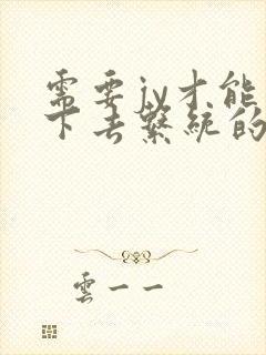 需要jy才能活下去系统的小说封面