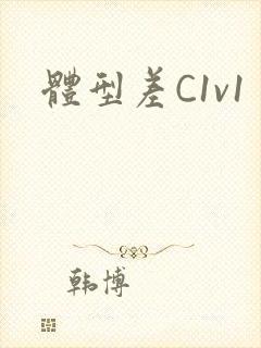 体型差C1v1