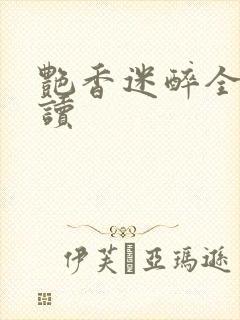 艳香迷醉全文阅读