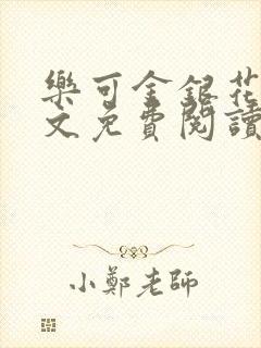 乐可金银花露全文免费阅读