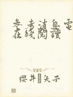 参考消息电子版在线阅读封面