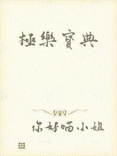极乐宝典