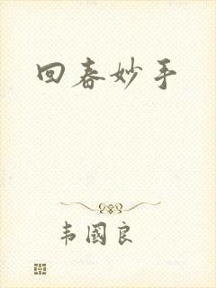 回春妙手封面
