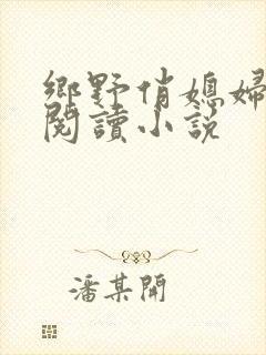 乡野俏媳妇免费阅读小说封面