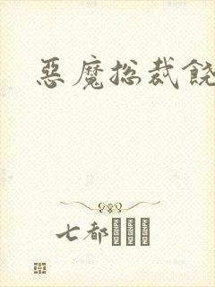 恶魔总裁饶了我