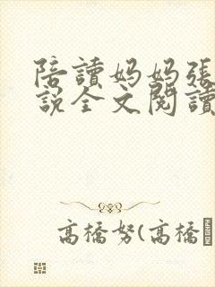 陪读妈妈张娟小说全文阅读