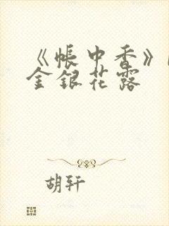 《帐中香》by金银花露
