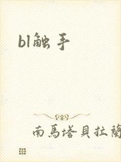 bl触手