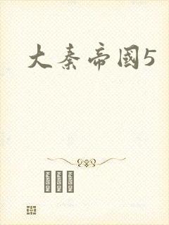 大秦帝国5