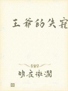 王爷的失宠冷妃封面