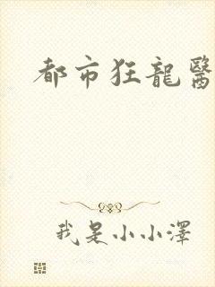 都市狂龙医仙