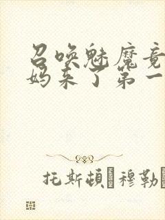 召唤魅魔竟是妈妈来了第一季