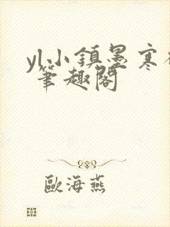 yl小镇墨寒砚 笔趣阁