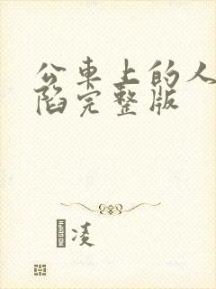 公车上的人妻沦陷完整版