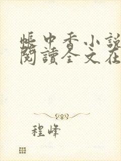 帐中香小说免费阅读全文在线阅笔趣封面