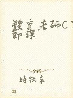 体育老师C了一节课封面