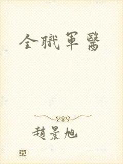 全职军医