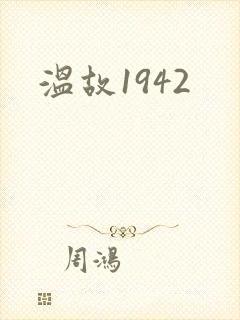 温故1942