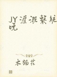 JY灌溉系统迟晚