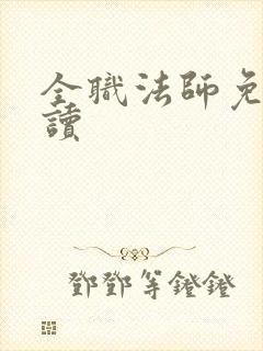 全职法师免费阅读