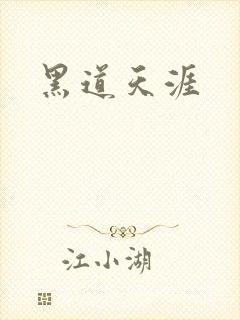 黑道天涯