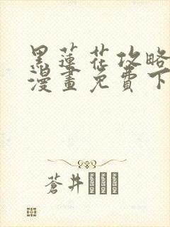 黑莲花攻略手册漫画免费下拉式封面