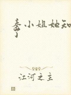 秦小姐她知道错了