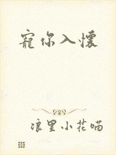 宠你入怀