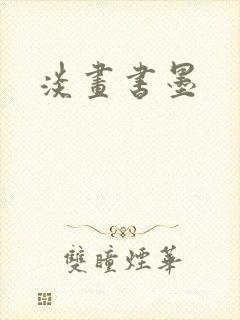 淡画书墨