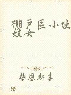 棚户区小伙嫖老妓女