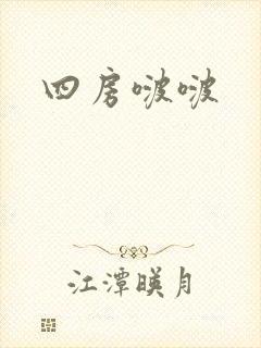 四房啵啵