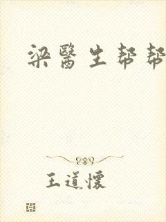 梁医生帮帮忙